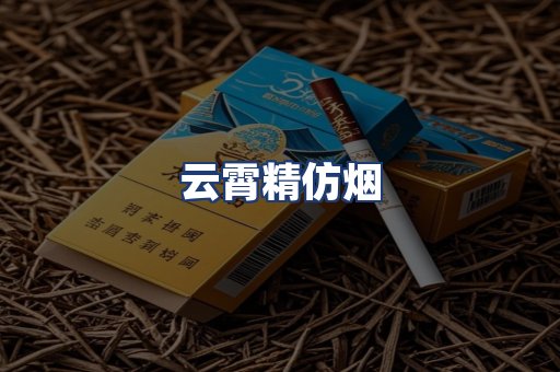 云霄精仿烟