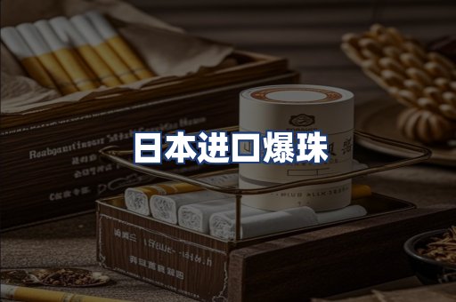 日本进口爆珠